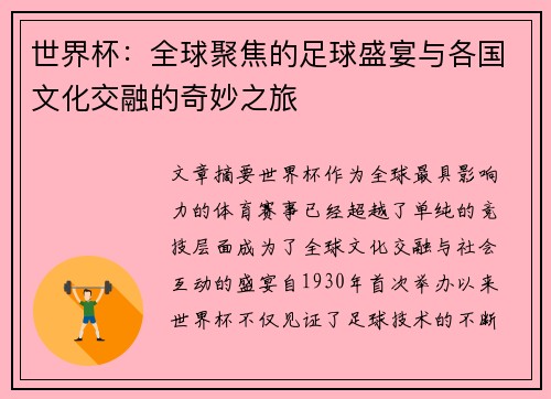 世界杯：全球聚焦的足球盛宴与各国文化交融的奇妙之旅