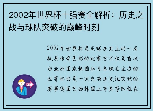 2002年世界杯十强赛全解析：历史之战与球队突破的巅峰时刻