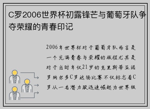C罗2006世界杯初露锋芒与葡萄牙队争夺荣耀的青春印记