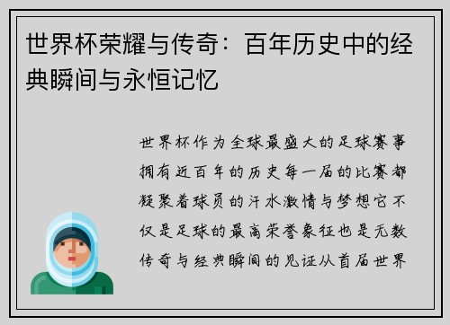 世界杯荣耀与传奇：百年历史中的经典瞬间与永恒记忆