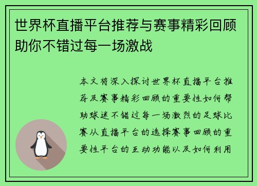 世界杯直播平台推荐与赛事精彩回顾助你不错过每一场激战