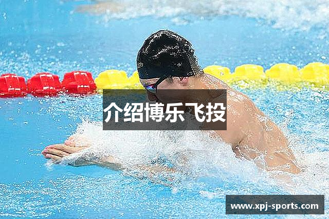 介绍博乐飞投